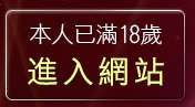本人已滿18歲，離開色情聊天